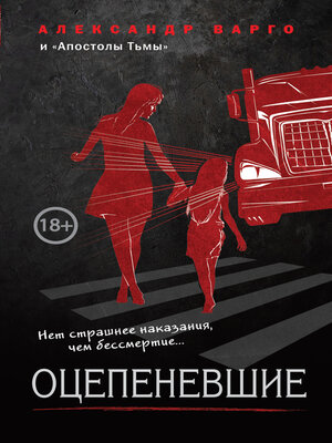 cover image of Оцепеневшие (сборник)